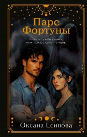 обложка книги Парс Фортуны - Оксана Есипова