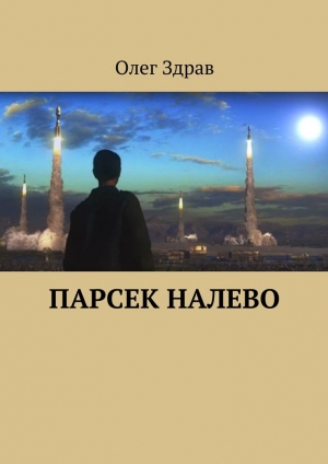 обложка книги Парсек налево - Олег Здрав