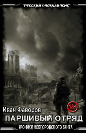 обложка книги Паршивый отряд. Хроники Новгородского бунта (СИ) - Иван Фаворов