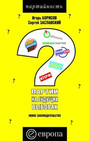 обложка книги Партии на будущих выборах - Сергей Заславский