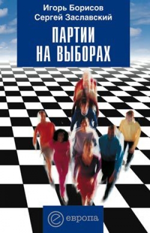 обложка книги Партии на выборах - Сергей Заславский