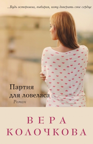 обложка книги Партия для ловеласа - Вера Колочкова