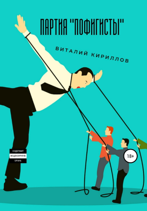 обложка книги Партия «Пофигисты» - Виталий Кириллов