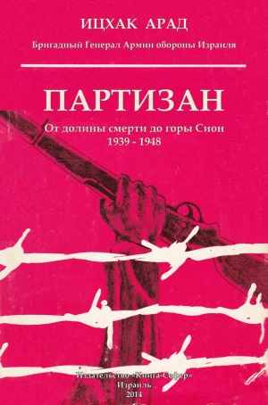 обложка книги Партизан: от долины смерти до горы Сион, 1939–1948 - Ицхак Арад