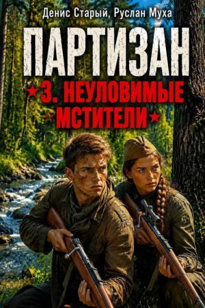 обложка книги Партизан. Неуловимые мстители (СИ) - Денис Старый