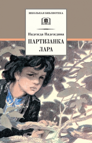 обложка книги Партизанка Лара - Надежда Надеждина