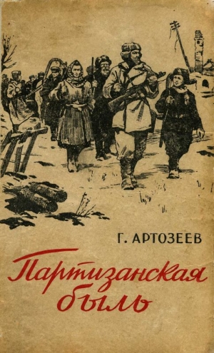 обложка книги Партизанская быль - Георгий Артозеев