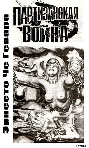 обложка книги Партизанская война - Эрнесто Че Гевара