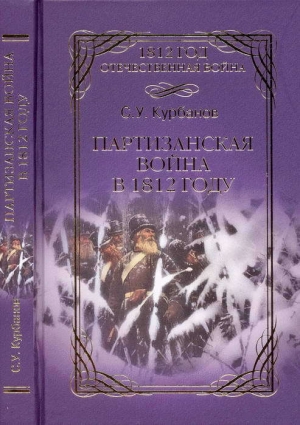 обложка книги Партизанская война в 1812 г. - Сайидгюсин Курбанов