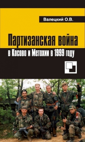 обложка книги Партизанская война в Косово и Метохии в 1999 году - Олег Валецкий