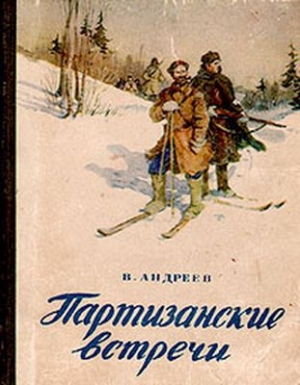 обложка книги Партизанские встречи - Вен Андреев