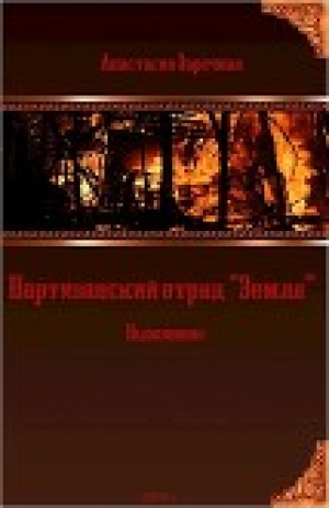 обложка книги Партизанский отряд "Земля". Выжившие (СИ) - Анастасия Заречная