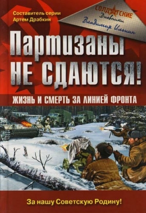 обложка книги Партизаны не сдаются! Жизнь и смерть за линией фронта - Владимир Ильин