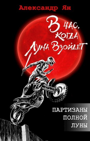 обложка книги Партизаны полной Луны (СИ) - Ольга Чигиринская