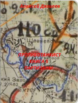 обложка книги Партизаны (СИ) - Алексей Дягилев