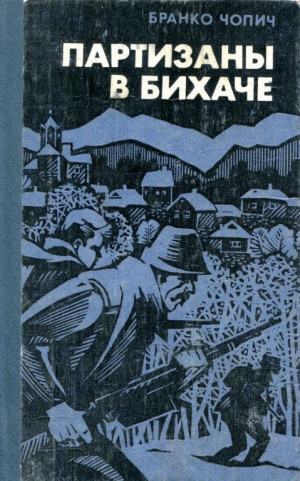 обложка книги Партизаны в Бихаче - Бранко Чопич