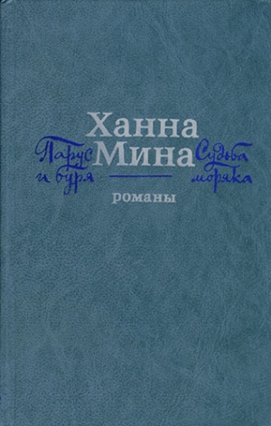 обложка книги Парус и буря - Ханна Мина