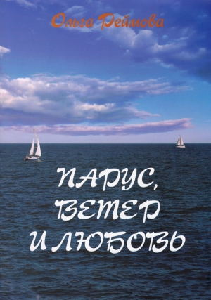обложка книги Парус, ветер и любовь (сборник) - Ольга Реймова