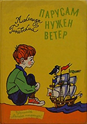 обложка книги Парусам нужен ветер - Александр Гиневский