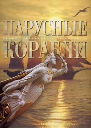 обложка книги Парусные корабли - С. Балакин