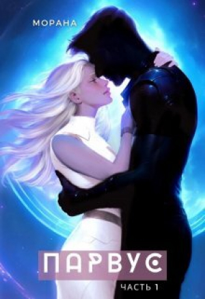обложка книги Парвус (СИ) - Морана