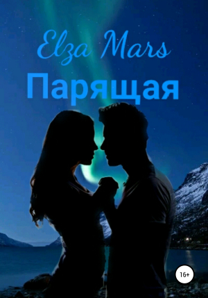 обложка книги Парящая - Elza Mars