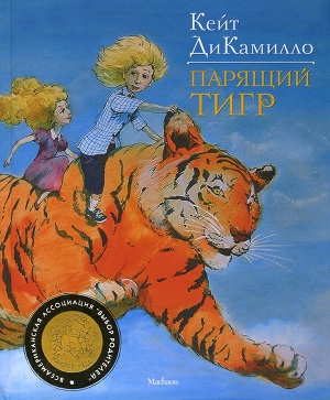 обложка книги Парящий тигр - Кейт ДиКамилло