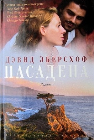 обложка книги Пасадена - Дэвид Эберсхоф