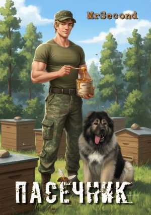 обложка книги Пасечник (СИ) - mrSecond