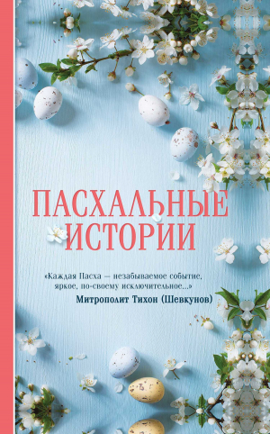 обложка книги Пасхальные истории - Борис Ширяев