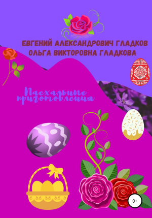 обложка книги Пасхальные приготовления - Евгений Гладков