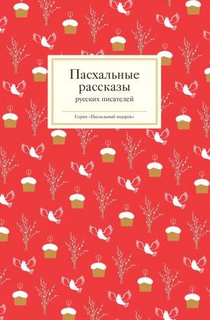 обложка книги Пасхальные рассказы русских писателей - Татьяна Стрыгина