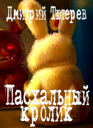 обложка книги Пасхальный кролик (СИ) - Дмитрий Тютерев