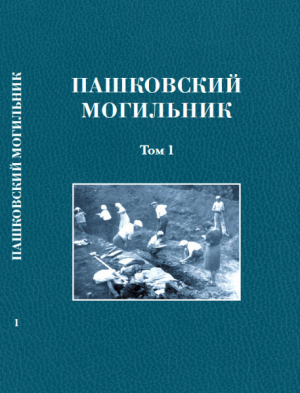 обложка книги Пашковский могильник № 1. Том 1: Раскопки Пашковского могильника № 1 в 1947-1949 гг. - авторов Коллектив