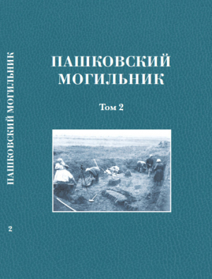 обложка книги Пашковский могильник № 1. Том 2: Исследование материалов Пашковского могильника № 1 - авторов Коллектив
