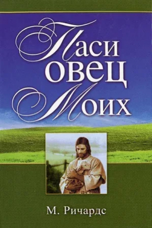 обложка книги Паси овец Моих - М. Ричардс
