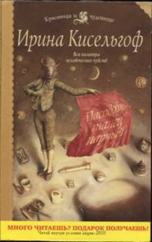 обложка книги Пасодобль — танец парный - Ирина Кисельгоф