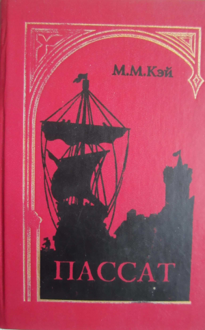 обложка книги Пассат - Мэри Кэй