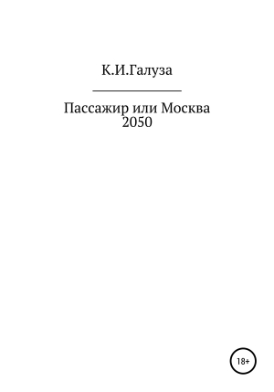 обложка книги Пассажир, или Москва 2050 - Константин Галуза