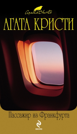 обложка книги Пассажир из Франкфурта - Агата Кристи