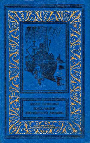 обложка книги Пассажир «Полярной лилии» - Жорж Сименон