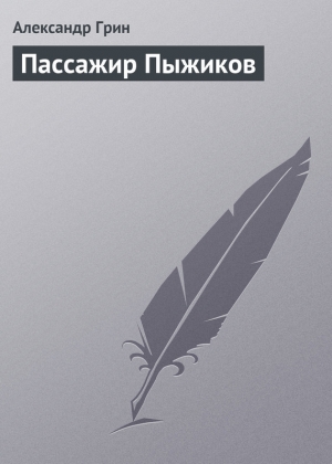 обложка книги Пассажир Пыжиков - Александр Грин