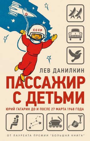 обложка книги Пассажир с детьми. Юрий Гагарин до и после 27 марта 1968 года - Лев Данилкин