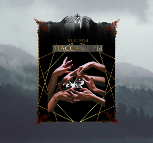 обложка книги Пассажиры (СИ) - грозные очи