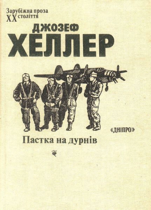 обложка книги Пастка на дурнів - Джозеф Хеллер