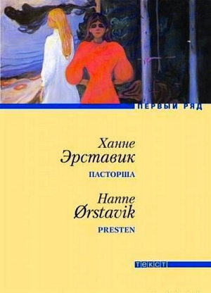 обложка книги Пасторша - Ханне Эрставик