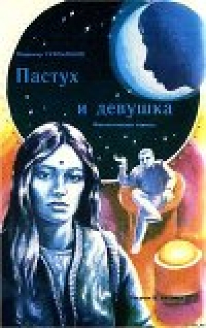 обложка книги Пастух и девушка - Владимир Сухомлинов