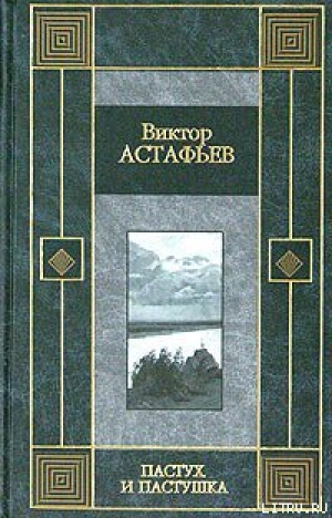 обложка книги Пастух и пастушка - Виктор Астафьев