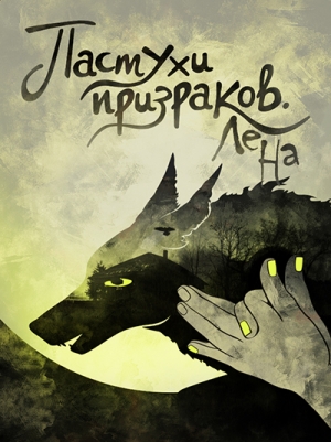 обложка книги Пастухи призраков (СИ)  - Юлия Ламичева