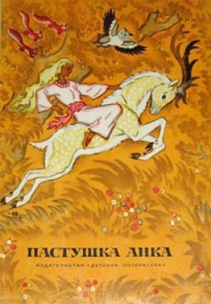 обложка книги Пастушка Анка - Славко Яневский